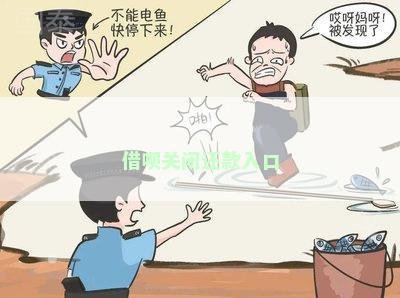 借呗关闭还款入口