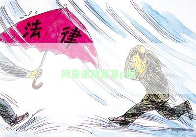网贷逾期恶意p图