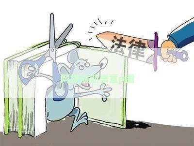 网贷逾期恶意p图