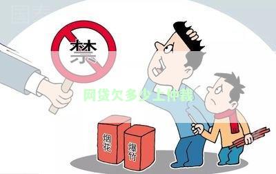 网贷欠多少上仲裁
