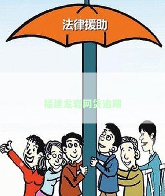 福建龙岩网贷逾期
