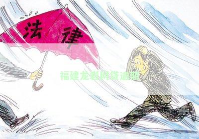 福建龙岩网贷逾期