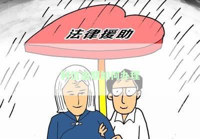 利信逾期如何办理