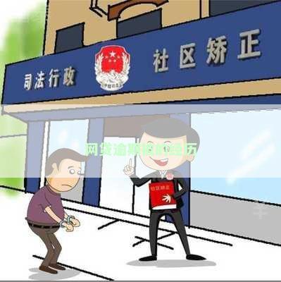 网贷逾期被的经历