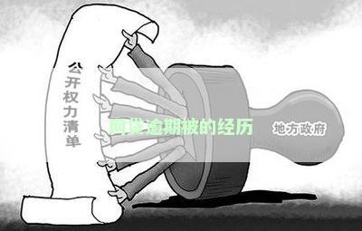 网贷逾期被的经历