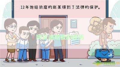 网贷逾期被的经历