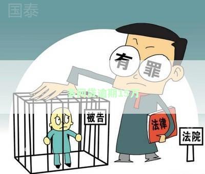 多网贷逾期15万