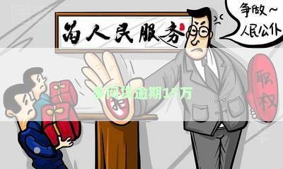 多网贷逾期15万