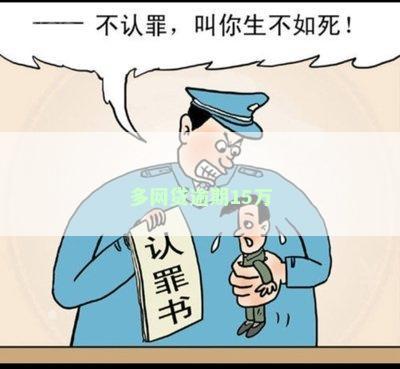 多网贷逾期15万