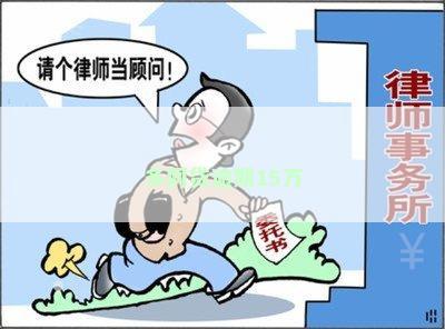 多网贷逾期15万