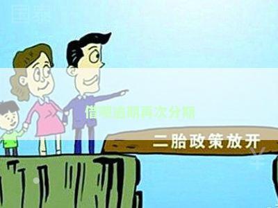 借呗逾期再次分期