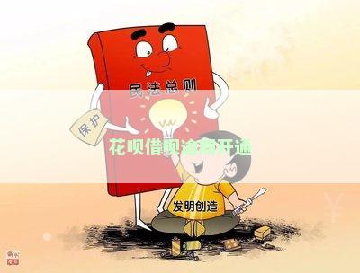 花呗借呗逾期开通