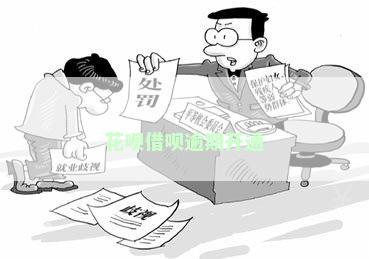 花呗借呗逾期开通