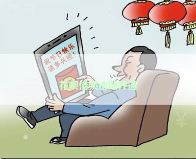 花呗借呗逾期开通
