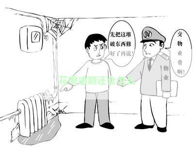 花呗逾期还会怎么