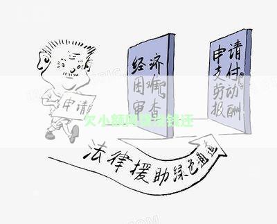 欠小额网贷没钱还