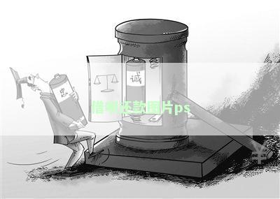 借呗还款图片ps