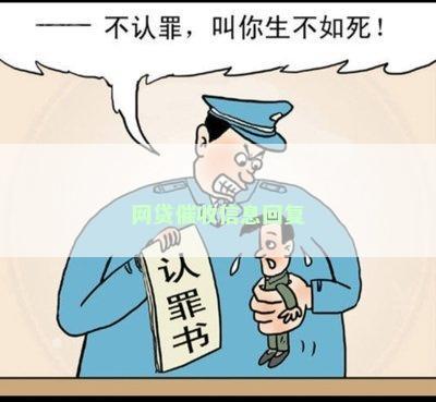 网贷催收信息回复