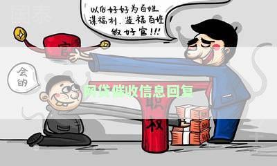 网贷催收信息回复