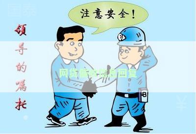 网贷催收信息回复