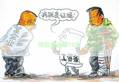 微粒贷逾期70万