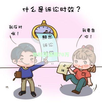 微粒贷逾期70万