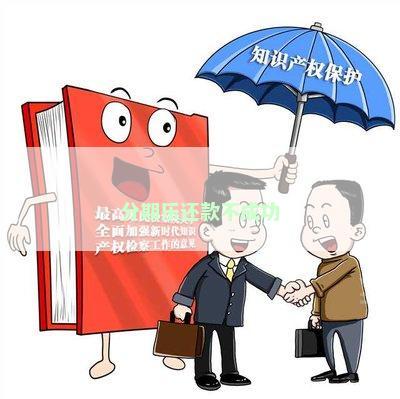分期乐还款不成功