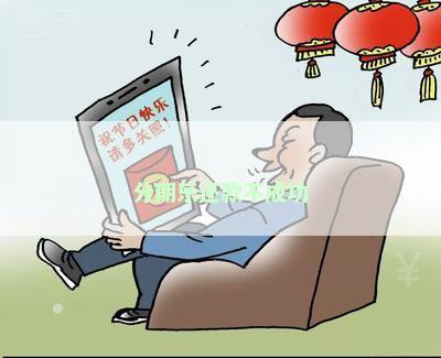 分期乐还款不成功
