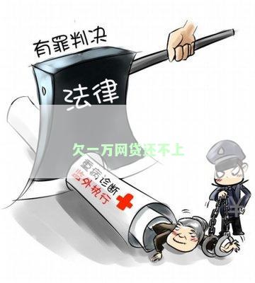 欠一万网贷还不上