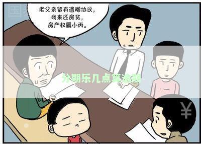 分期乐几点算逾期