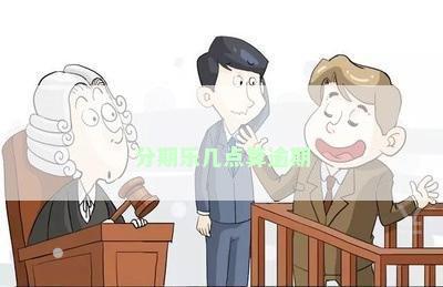 分期乐几点算逾期