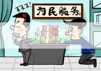 分期乐几点算逾期